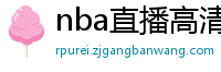 nba直播高清免费观看